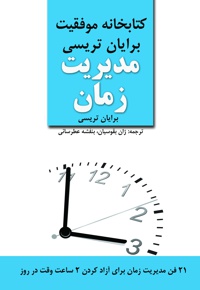 مدیریت زمان
